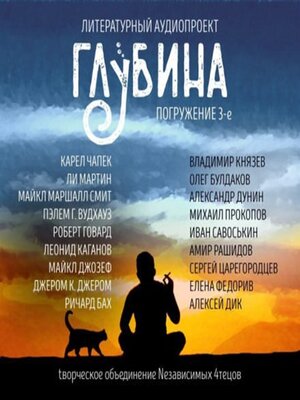 cover image of Погружение 3-е. Сборник рассказов